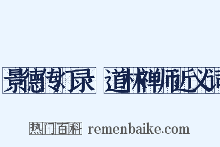 景德传灯录·道林禅师近义词是什么意思的图片